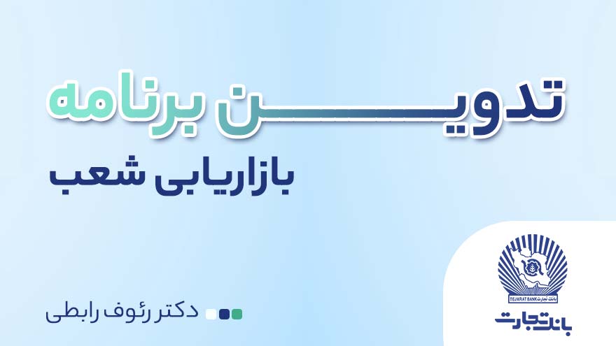 تدوین برنامه بازاریابی شعب